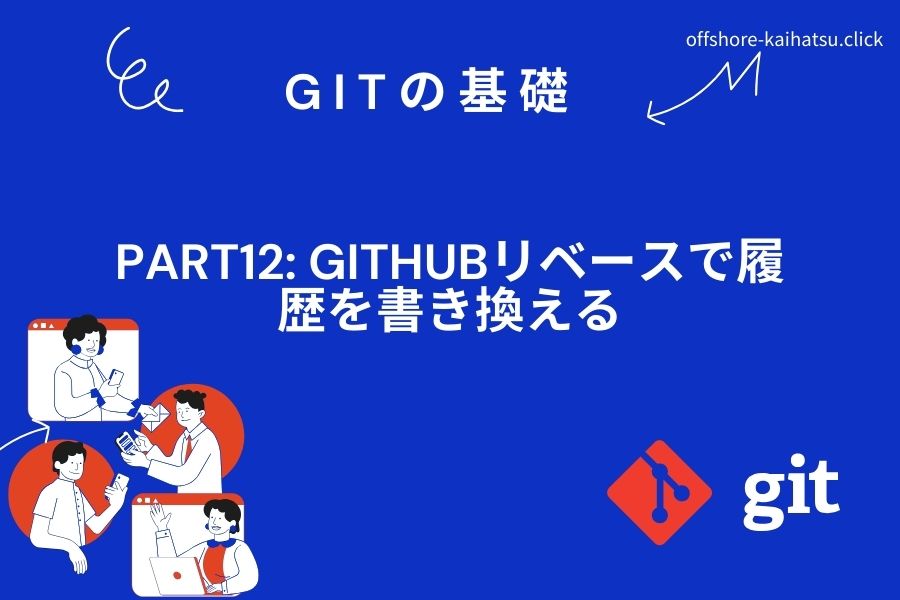 Gitの基礎・Part12: GitHubリベースで履歴を書き換える
