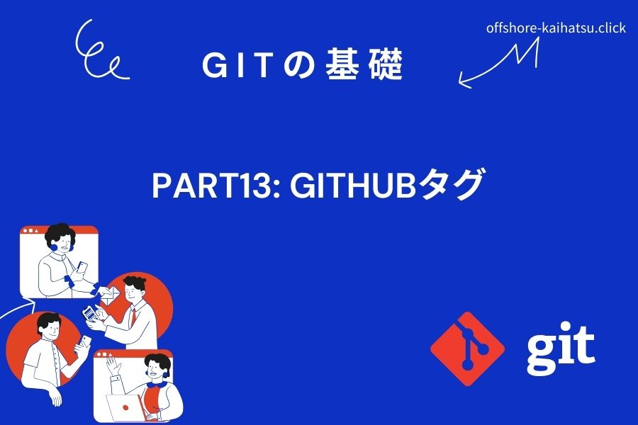 Gitの基礎・Part13: GitHubタグ