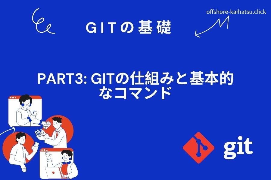 Gitの基礎・Part3: Gitの仕組みと基本的なコマンド