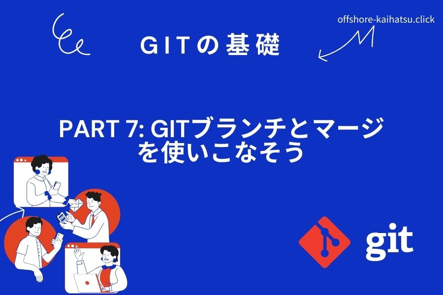 Gitの基礎・Part 7: Gitブランチとマージを使いこなそう